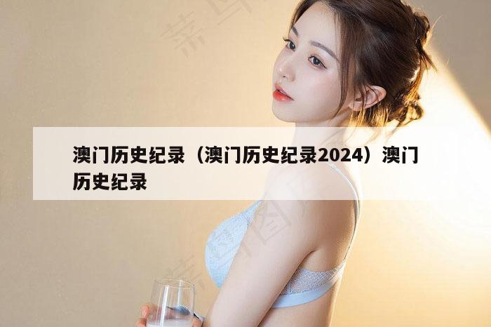 澳门历史纪录（澳门历史纪录2024）澳门历史纪录